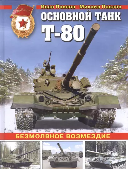 Основной танк Т-80. Безмолвное возмездие - фото 1