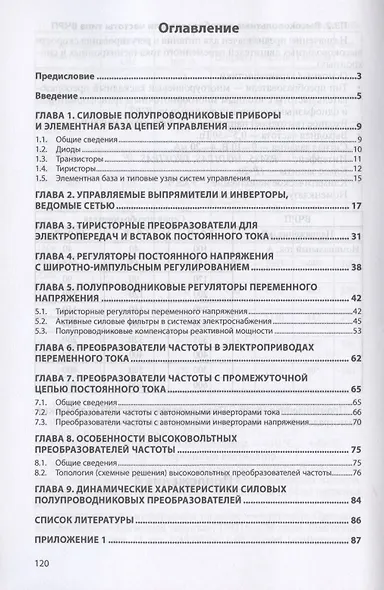 Силовая электроника. Силовые полупроводниковые преобразователи для электропривода и электроснабжения. Учебное пособие - фото 2