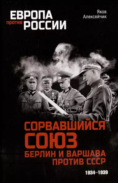 Сорвавшийся союз. Берлин и Варшава против СССР. 1934-1939 - фото 1