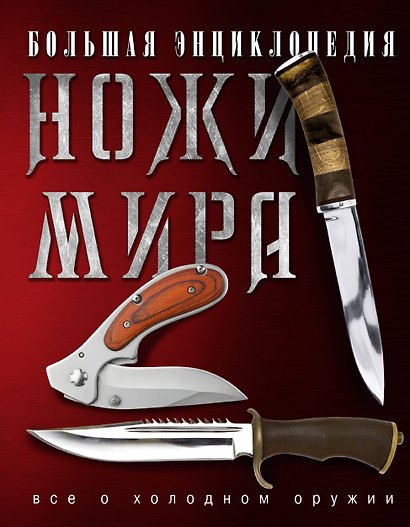 Ножи мира. Большая энциклопедия. - фото 1