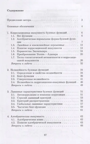 Булевы функции в криптографии. Учебное пособие - фото 2