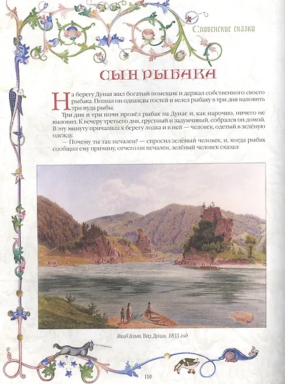 Славянские сказки - фото 5