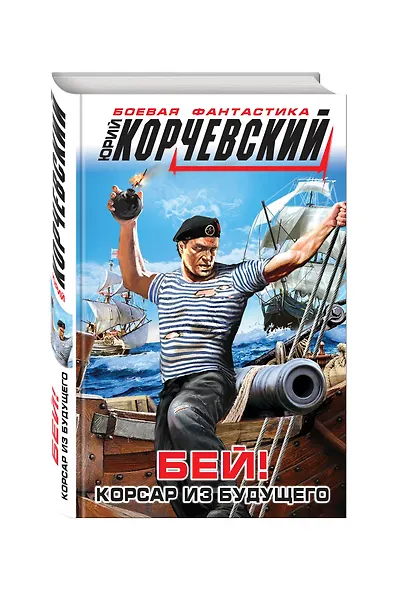 Бей! Корсар из будущего - фото 3