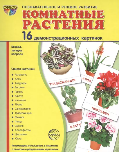 Дем. картинки СУПЕР Комнатные растения.16 демонстр.картинок с текстом (173х220мм) - фото 1