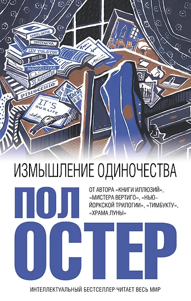 Измышление одиночества - фото 1