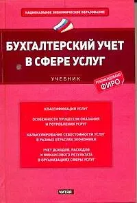 Бухгалтерский учет в сфере услуг : учебник - фото 1