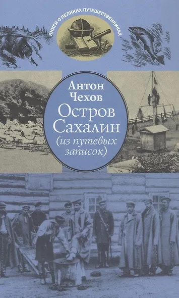 Остров Сахалин (из путевых записок) - фото 4