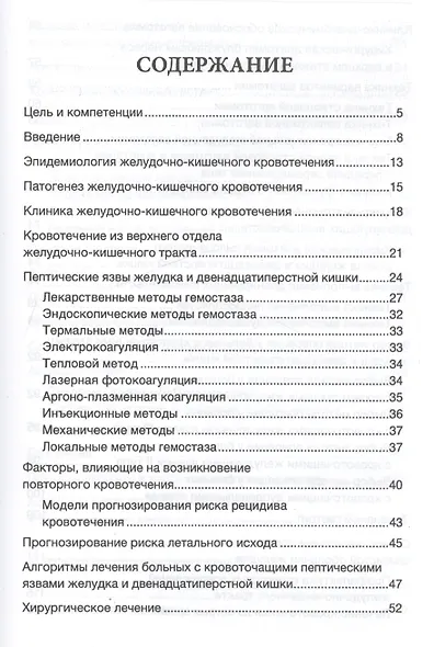 Желудочно-кишечные кровотечения : учебное пособие - фото 2