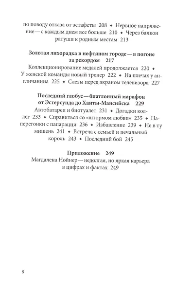 Магдалена Нойнер История великой биатлонистки (м) Кинаст - фото 5