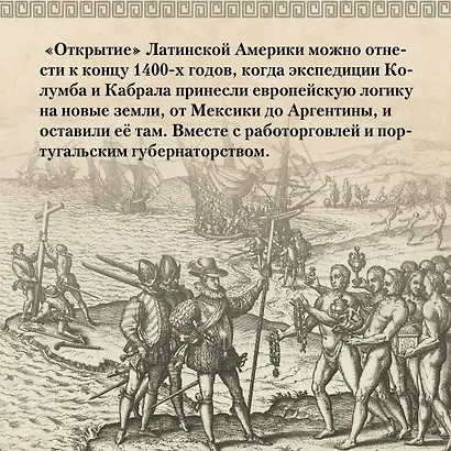 Хроники кипящей крови: Краткая история Латинской Америки - фото 5