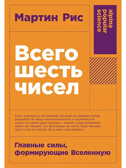 Всего шесть чисел: Главные силы, формирующие Вселенную - фото 1