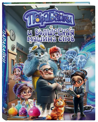 Парабайки и волшебная машина снов - фото 3