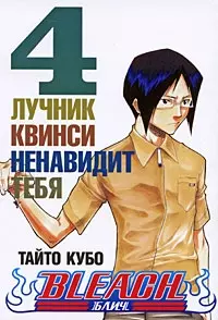 Блич. Том 4 - Лучник квинси ненавидит тебя. (Bleach). Манга - фото 1