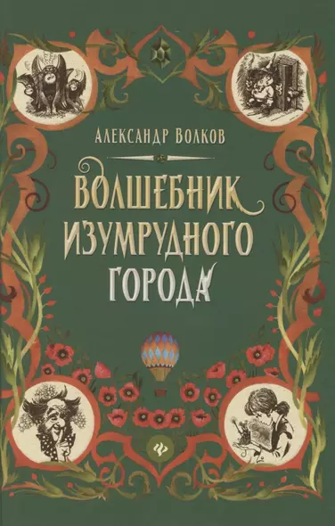 Волшебник Изумрудного города: сказочная повесть (тв) - фото 1