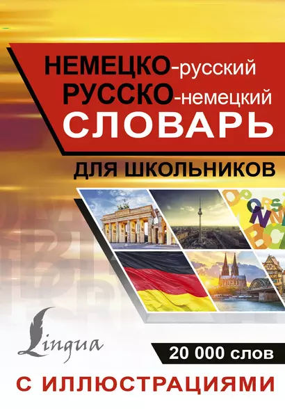 Немецко-русский русско-немецкий словарь с иллюстрациями для школьников - фото 1