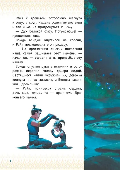 Райя и последний дракон. Свет надежды - фото 9