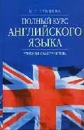 Полный курс английского языка: Учебник - самоучитель. Изд. 3-е - фото 1