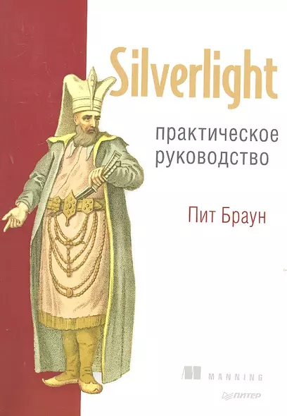 Silverlight. Практическое руководство - фото 1