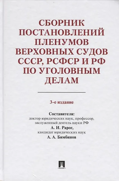 Сборник постановлений Пленумов Верховных Судов СССР, РСФСР и РФ по уголовным делам. 3-е издание, перераб. и доп. - фото 1