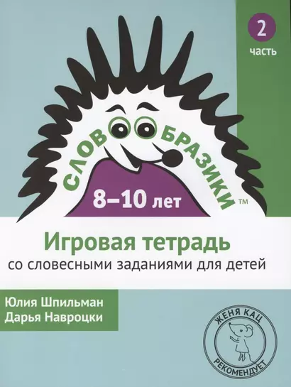 Словообразики для детей 8-10 лет. Игровая тетрадь № 2 со словесными заданиями - фото 1