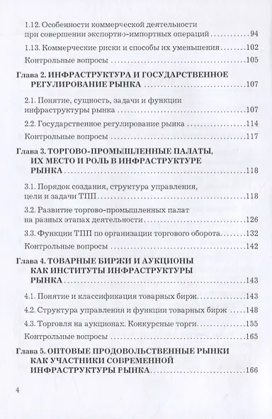 Организация коммерческой деятельности в инфраструктуре рынка. Учебник - фото 3