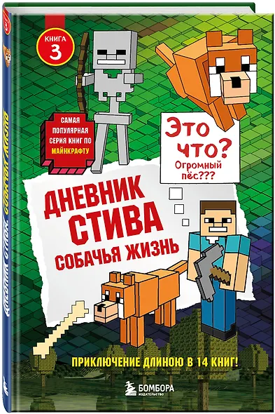 Дневник Стива. Книга 3. Собачья жизнь - фото 3