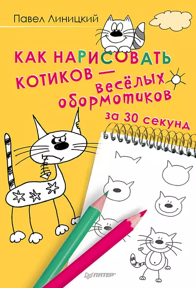 Как нарисовать котиков — весёлых обормотиков за 30 секунд - фото 1