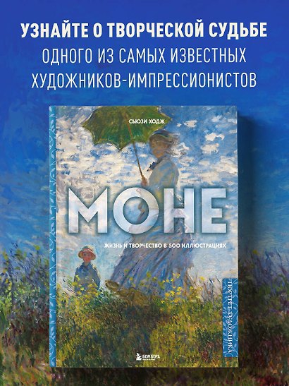 Моне. Жизнь и творчество в 500 иллюстрациях (новое оформление) - фото 4