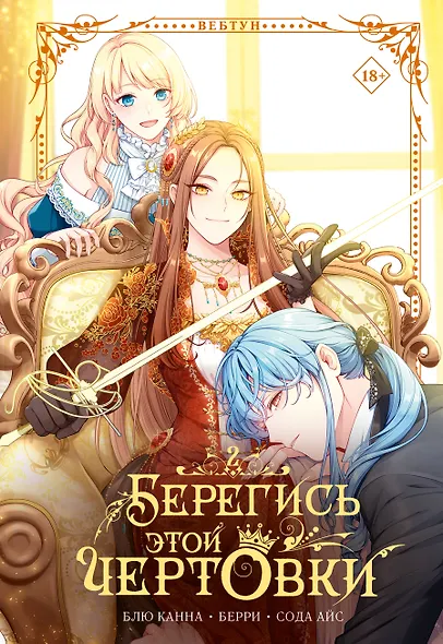 Берегись этой чертовки. Том 2 (Берегись этой злодейки / Beware of the Villainess). Манхва + лимитированный мерч - фото 9