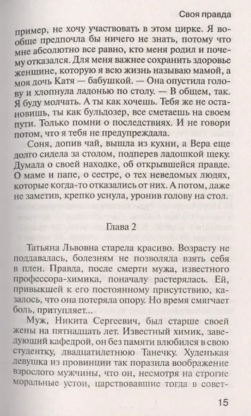 Своя правда - фото 5