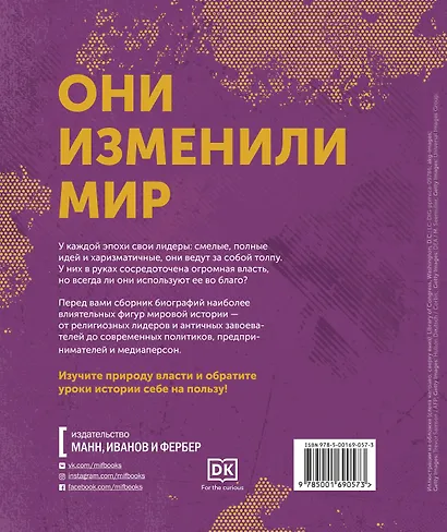 Лидеры. Самые яркие фигуры мировой истории - фото 2