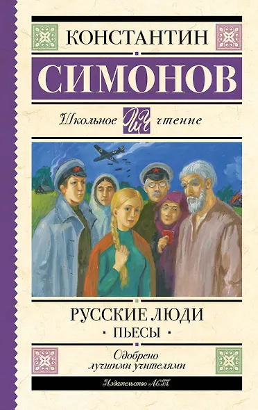 Русские люди. Пьесы - фото 1