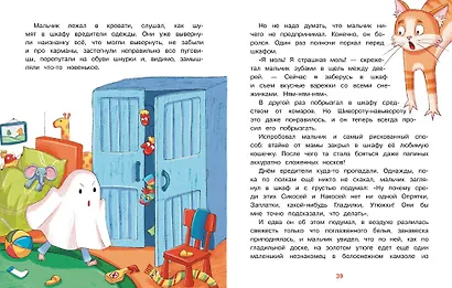 Сказки про маленьких трусишек, грязнулек и капризулек - фото 5