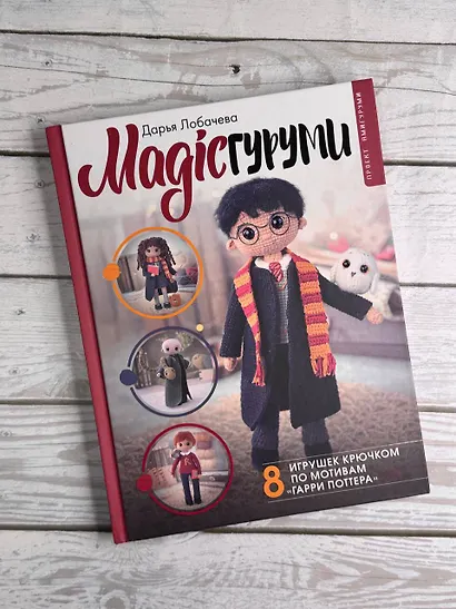 MAGICгуруми. 8 игрушек крючком по мотивам «Гарри Поттера». Проект амигуруми - фото 9