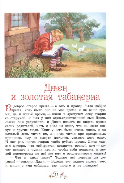 Лучшие сказки мира - фото 6