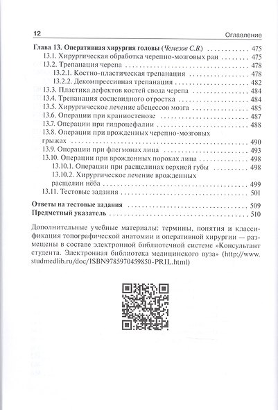 Топографическая анатомия и оперативная хирургия: учебник. Том 1 - фото 7
