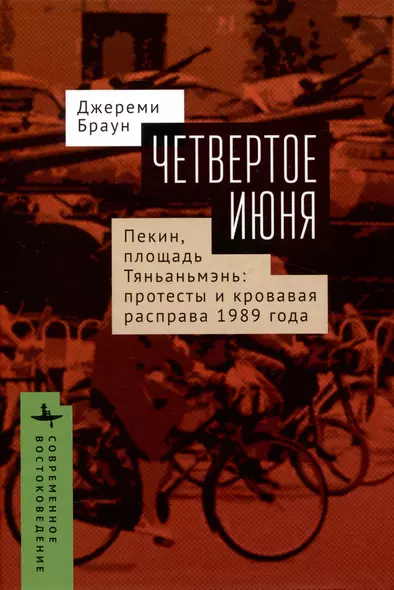 Четвертое июня. Пекин, площадь Тяньаньмэнь: протесты и кровавая расправа 1989 года - фото 1