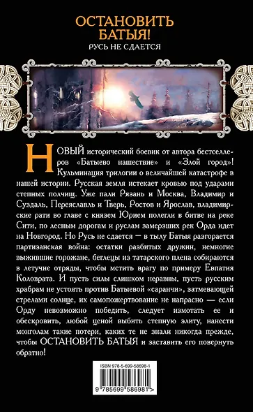 Остановить Батыя! Русь не сдается - фото 2