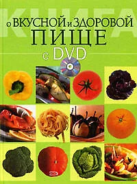 Книга о вкусной и здоровой пище (+ DVD-ROM) - фото 1