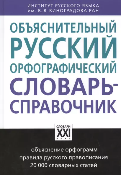 Объяснительный русский орфографический словарь-справочник - фото 1