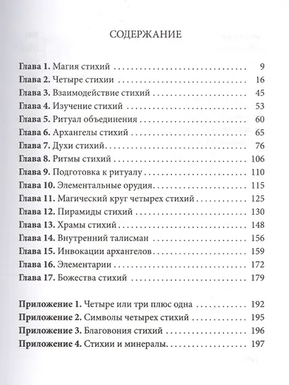 Практическая магия стихий.Магия четырех стихий в западной мистериальной традиции - фото 2
