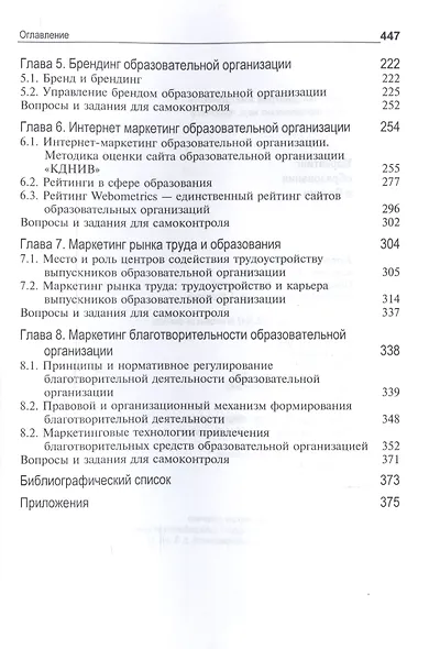 Маркетинг образования в России. Учебник для студентов вузов, обучающихся по направлению подготовки "Экономика" - фото 3
