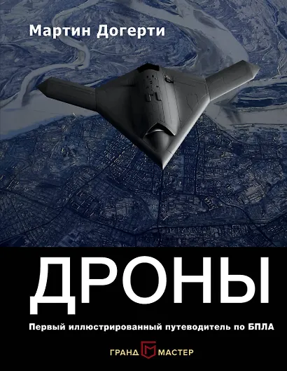 Дроны. Первый иллюстрированный путеводитель по БПЛА - фото 1