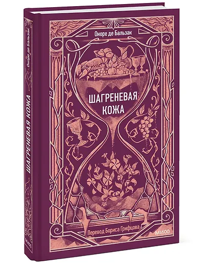 Шагреневая кожа. Вечные истории - фото 3