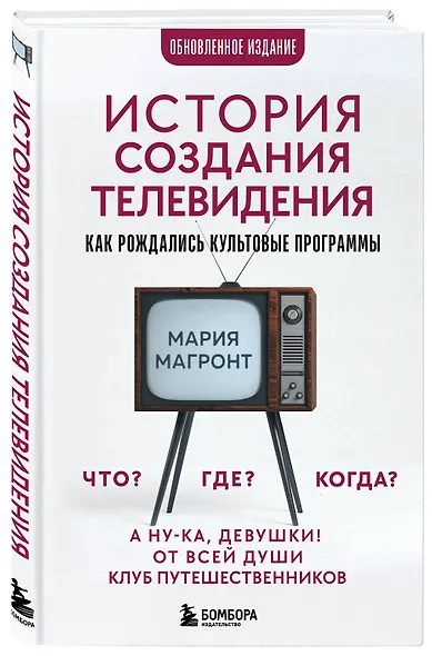 История создания телевидения. Как рождались культовые программы (обновленное издание) - фото 3