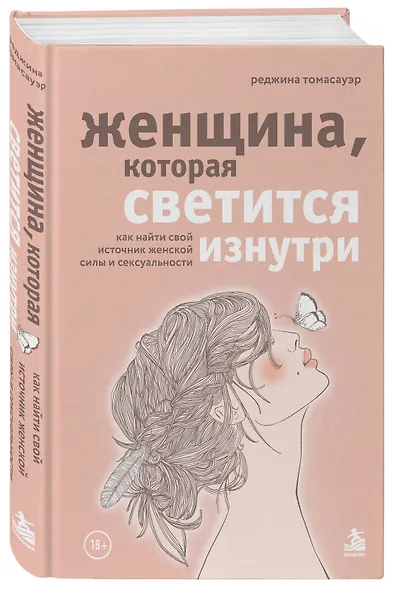 Женщина, которая светится изнутри. Как найти свой источник женской силы и сексуальности - фото 3