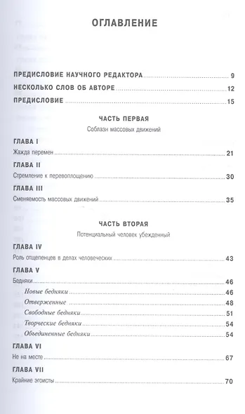 Человек убежденный: Личность, власть и массовые движения - фото 2