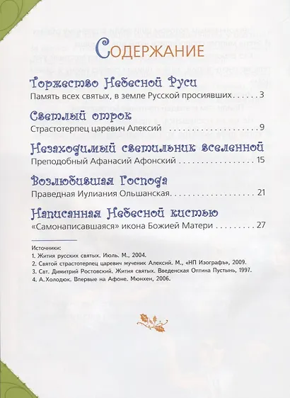Торжество Небесной Руси (илл. Таежной) - фото 2