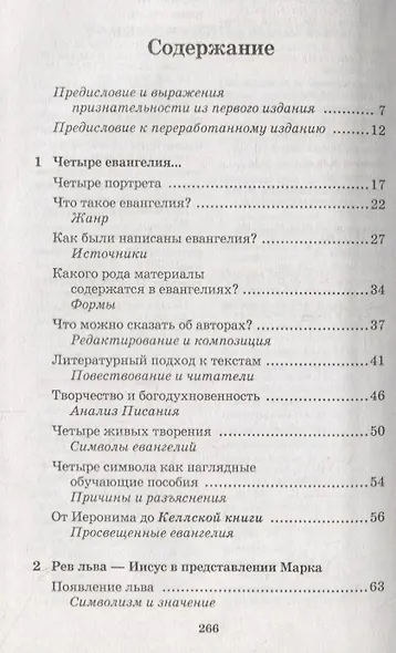 Четыре евангелия, один Иисус? - фото 2