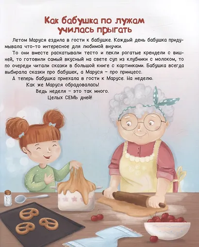 КАК БАБУШКА ПО ЛУЖАМ УЧИЛАСЬ ПРЫГАТЬ, мат.ламин, выб.лак, мел.бум. 200х240 - фото 3